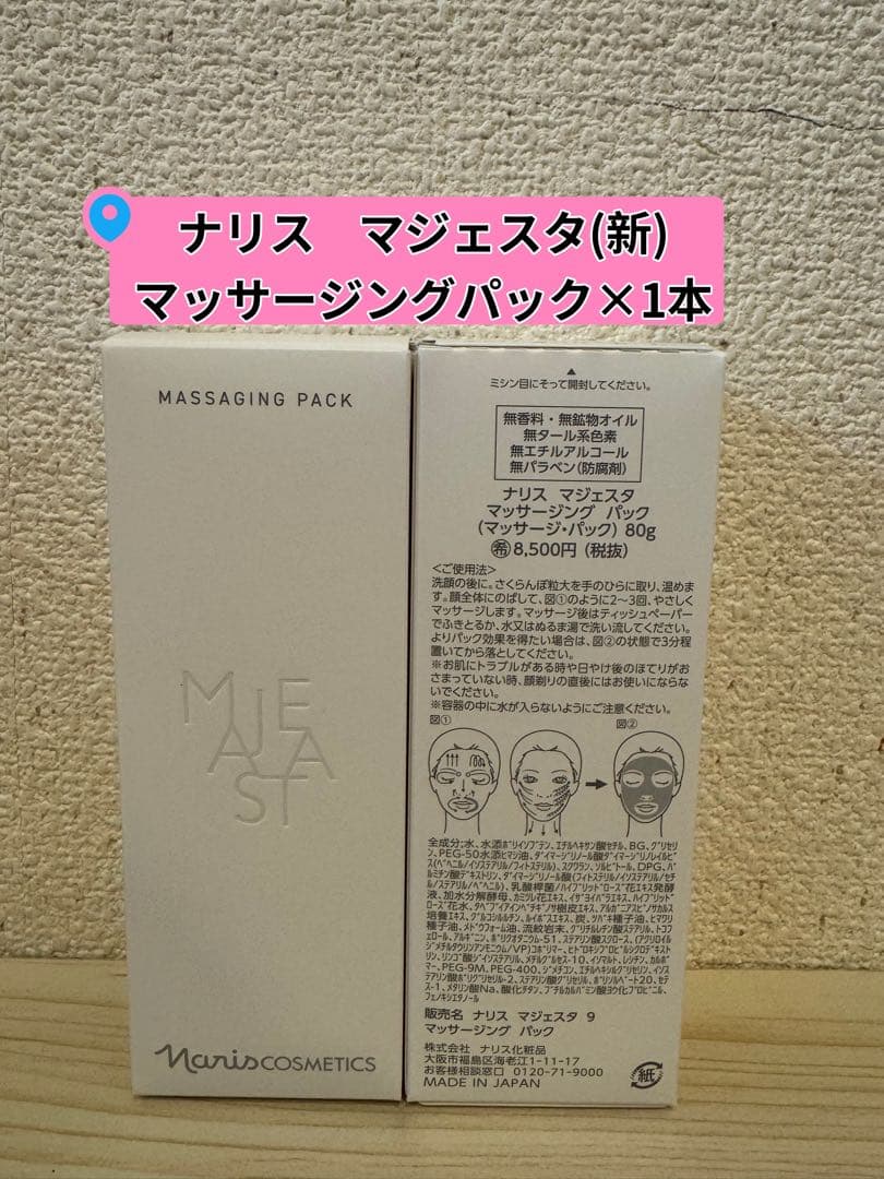❤︎新発売⭐️ナリス化粧品⭐️マジェスタ マッサージングパック80g×1