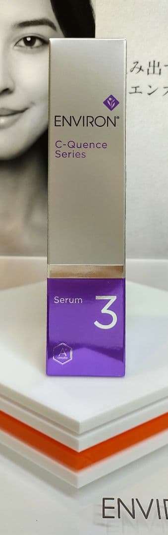 【新品未開封】エンビロン シークエンスセラム3