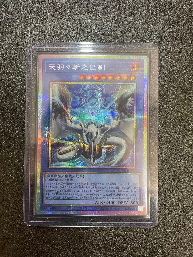 【美品】遊戯王 アメノハバキリノミツルギ プリシク