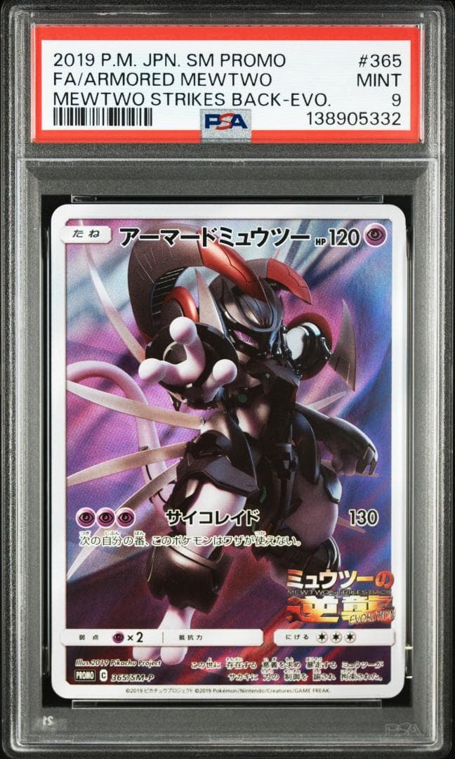 アーマードミュウツー: プロモ (開封済) [SM-P 365](プロモーション