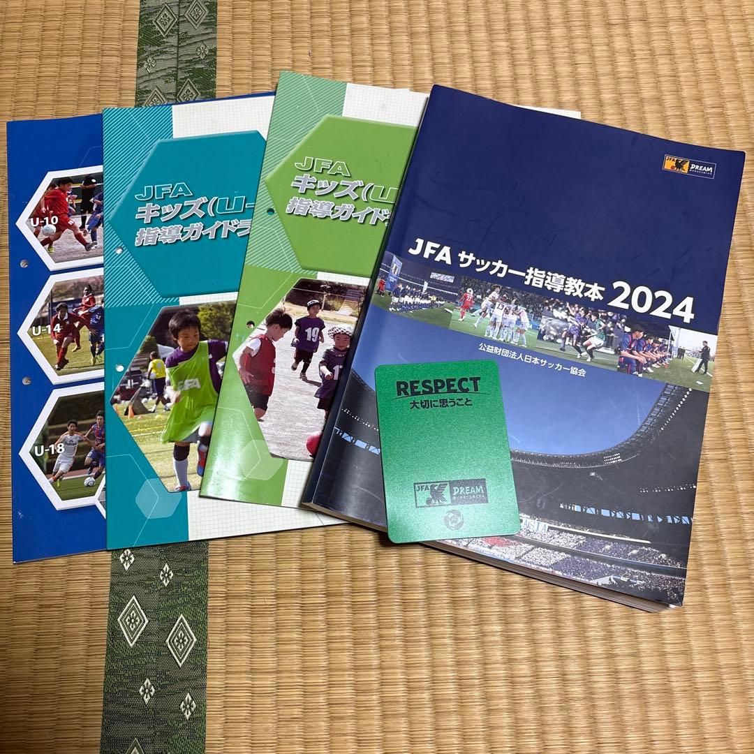 JFA指導者教本2024