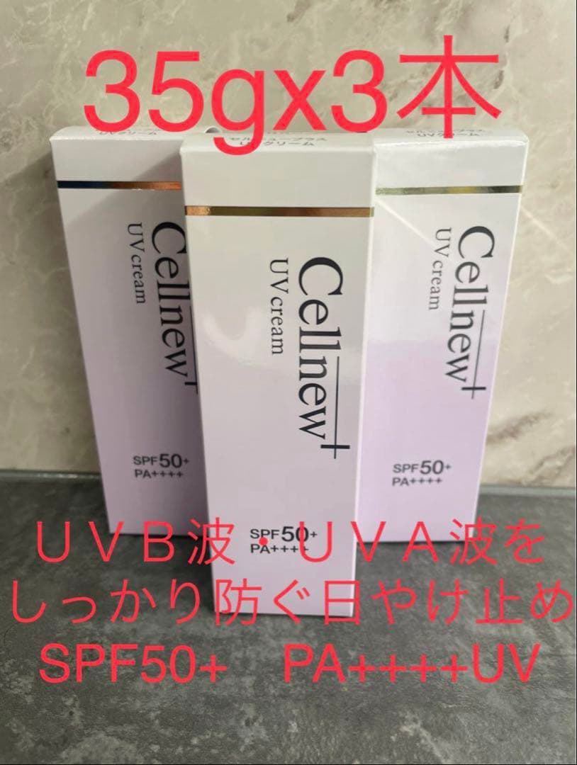 Cellnew UV cream 35g x 3本 SPF50+ PA++++