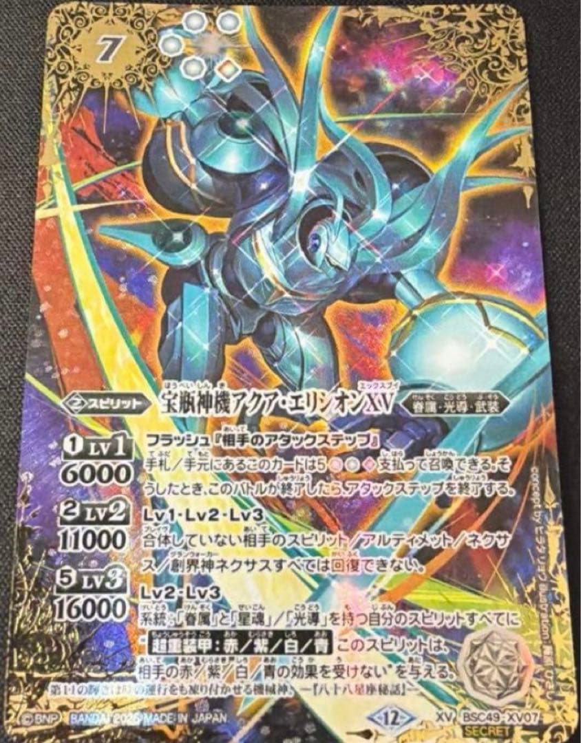 バトルスピリッツ　宝瓶神機アクアエリシオンXV シークレット 2025/12)(SECRET/コスト黒文字)宝瓶神機アクア・エリシオンXV【XV-SEC