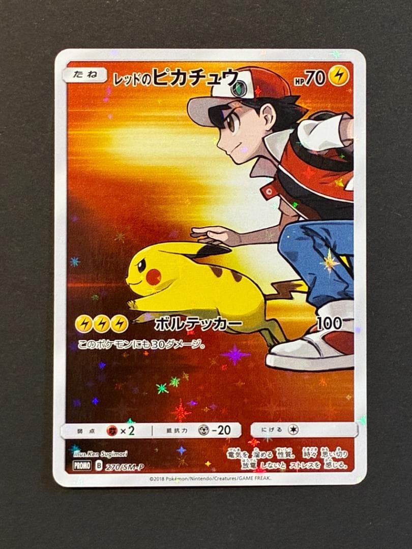 レッドのピカチュウ: プロモ[SM-P 270](プロモーションカード「SM-P
