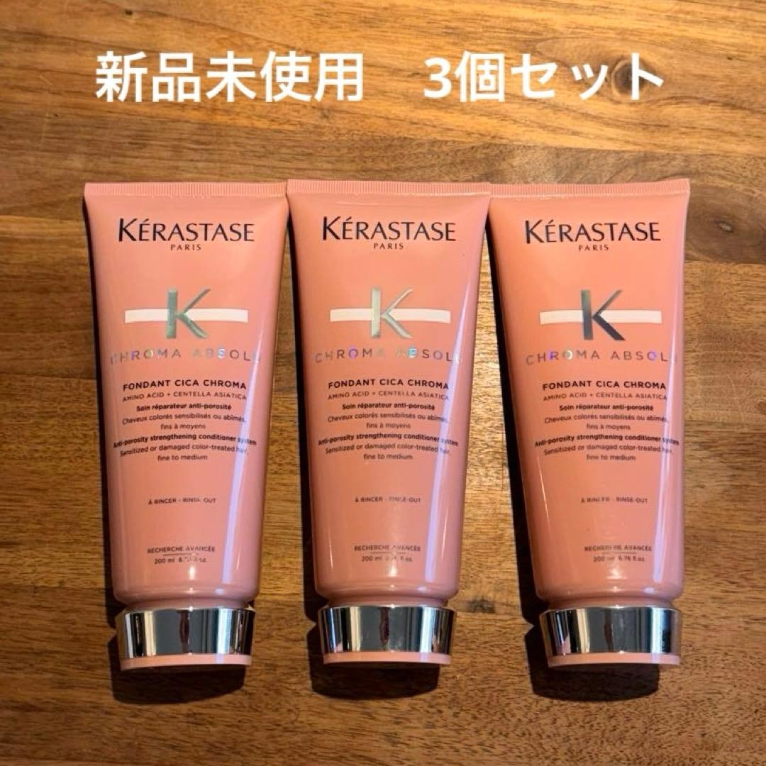 ケラスターゼ　シカクロマ　200ml 3個セット