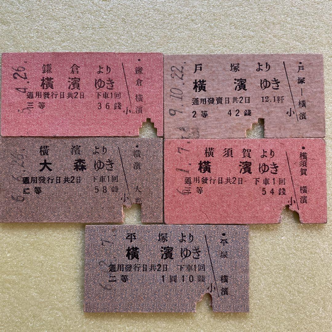 鉄道ファン必見　激レア　昭和一桁発行　国鉄横浜駅関連乗車券　5枚セット