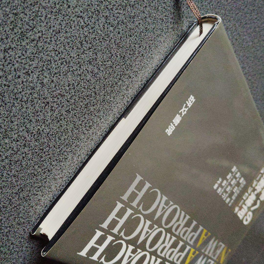 大学への代数・幾何 ニューアプローチ 1992年発行初版 研文書院 長岡