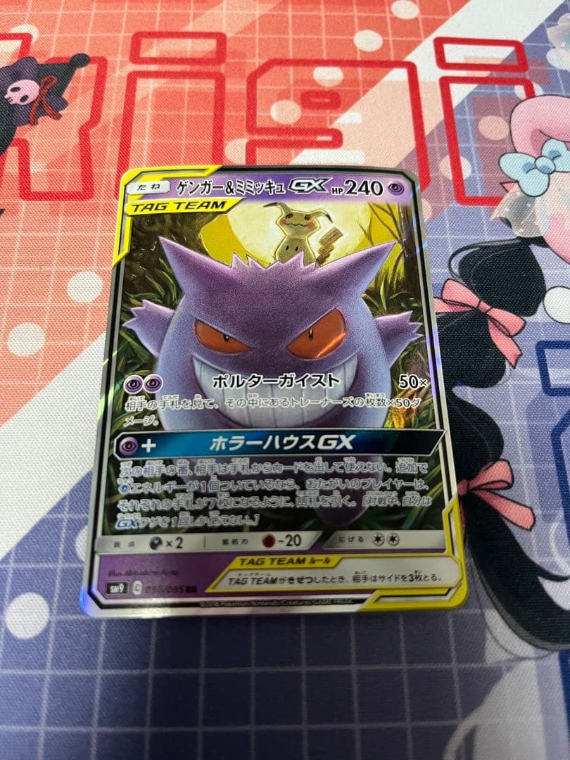 ゲンガー&ミミッキュGX RR 038/095