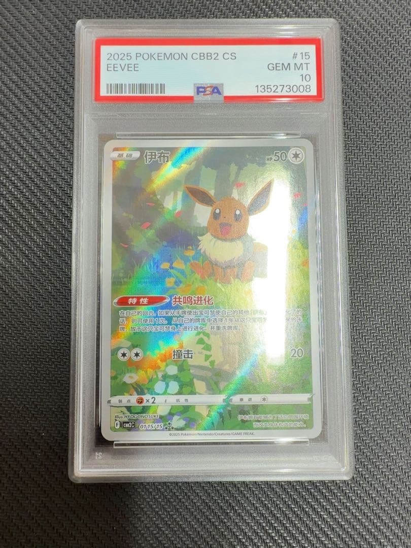 ☆PSA10☆ イーブイ AR 海外限定 宝石包 ジェムパック vol.2 中国