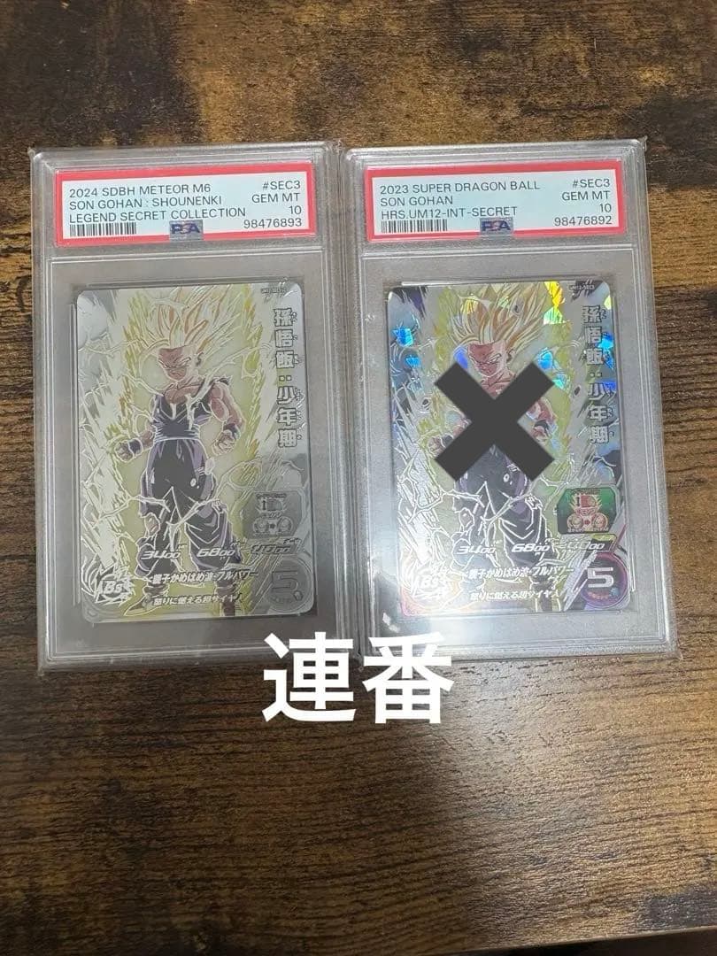 ドラゴンボールカード um12-sec3 LC psa10 um12-sec3 psa10 孫悟飯少年期 スーパードラゴンボールヒーローズ