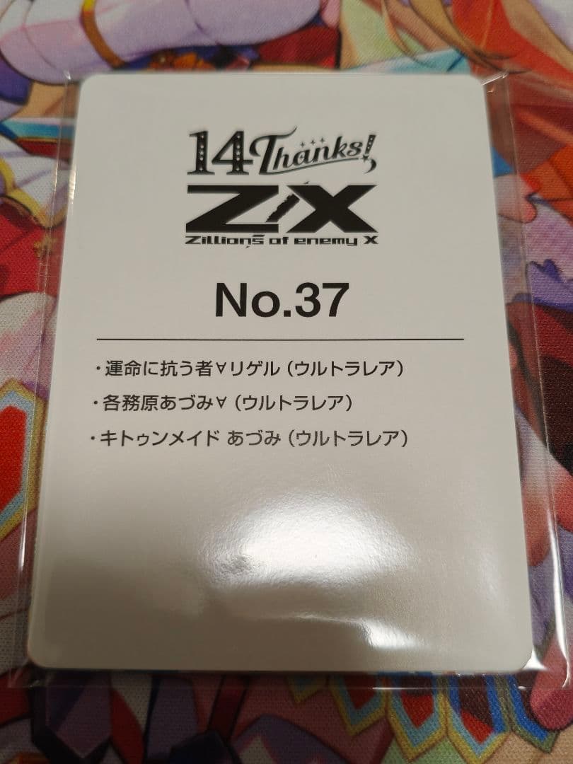Z/X ゼクス 14th アニバーサリー 各務原あづみ URセット