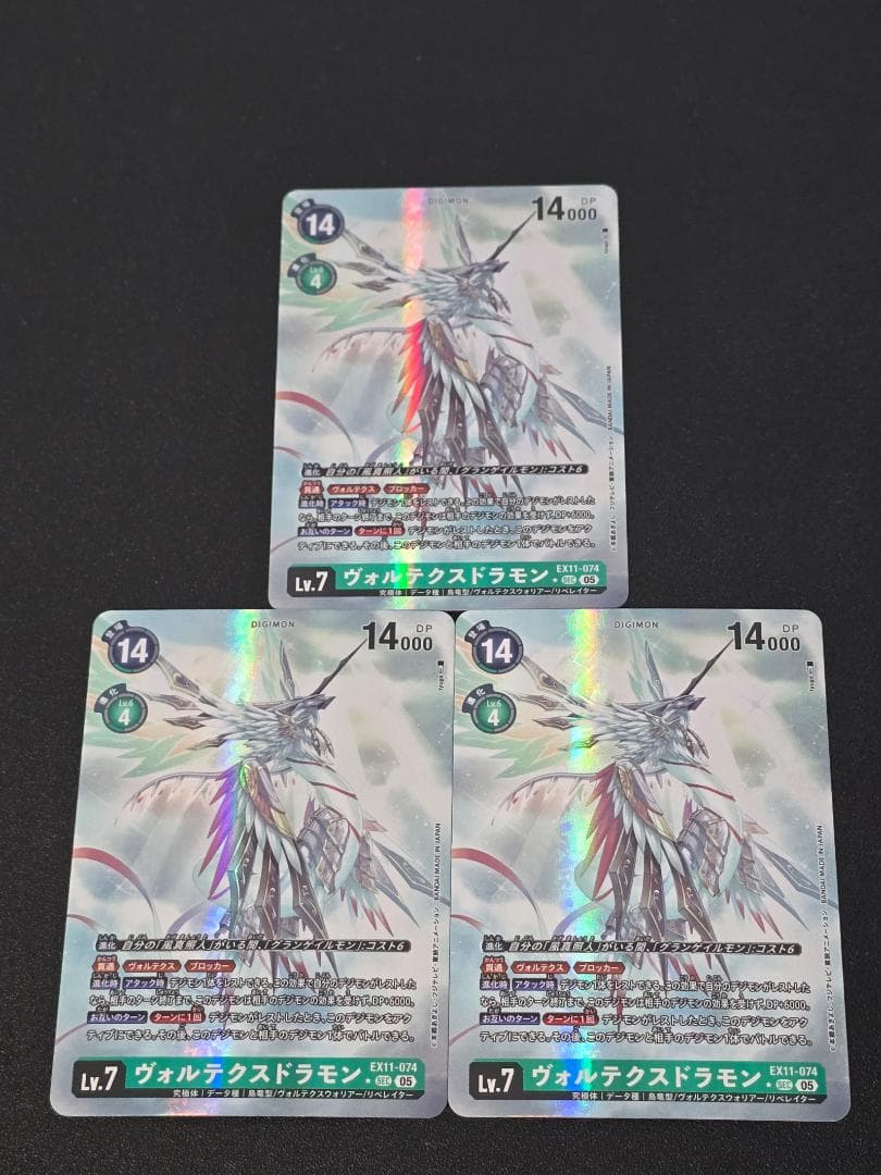 ヴォルテクスドラモン EX11-074 パラレル 3枚セット デジカ