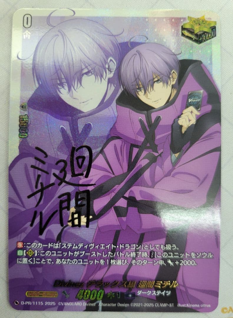 Divinezデラックス編　廻間ミチル　クリティカルトリガー　サイン