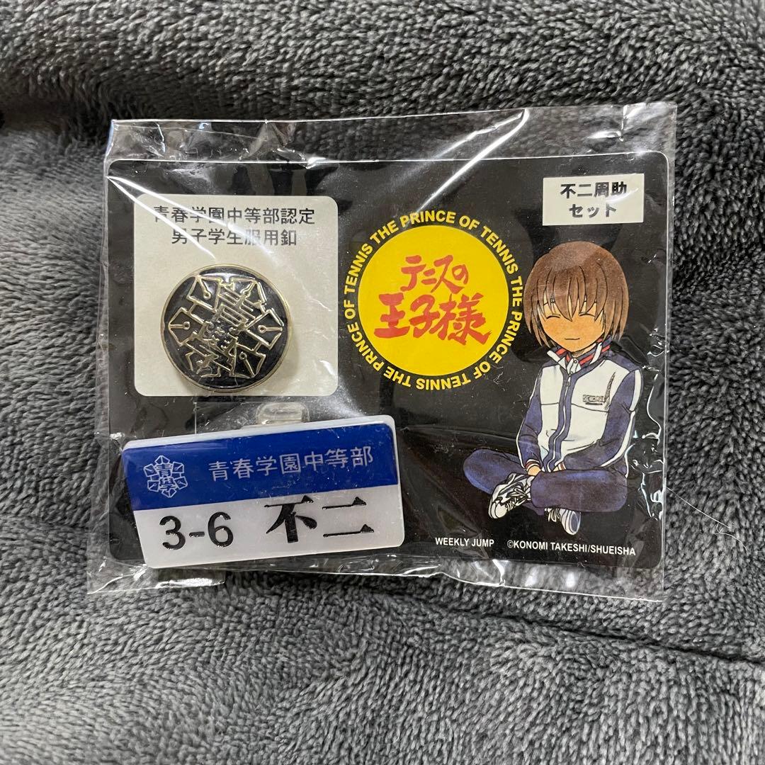 レトロ】テニスの王子様 青春学園男子学生服ボタン&不二周助ネーム