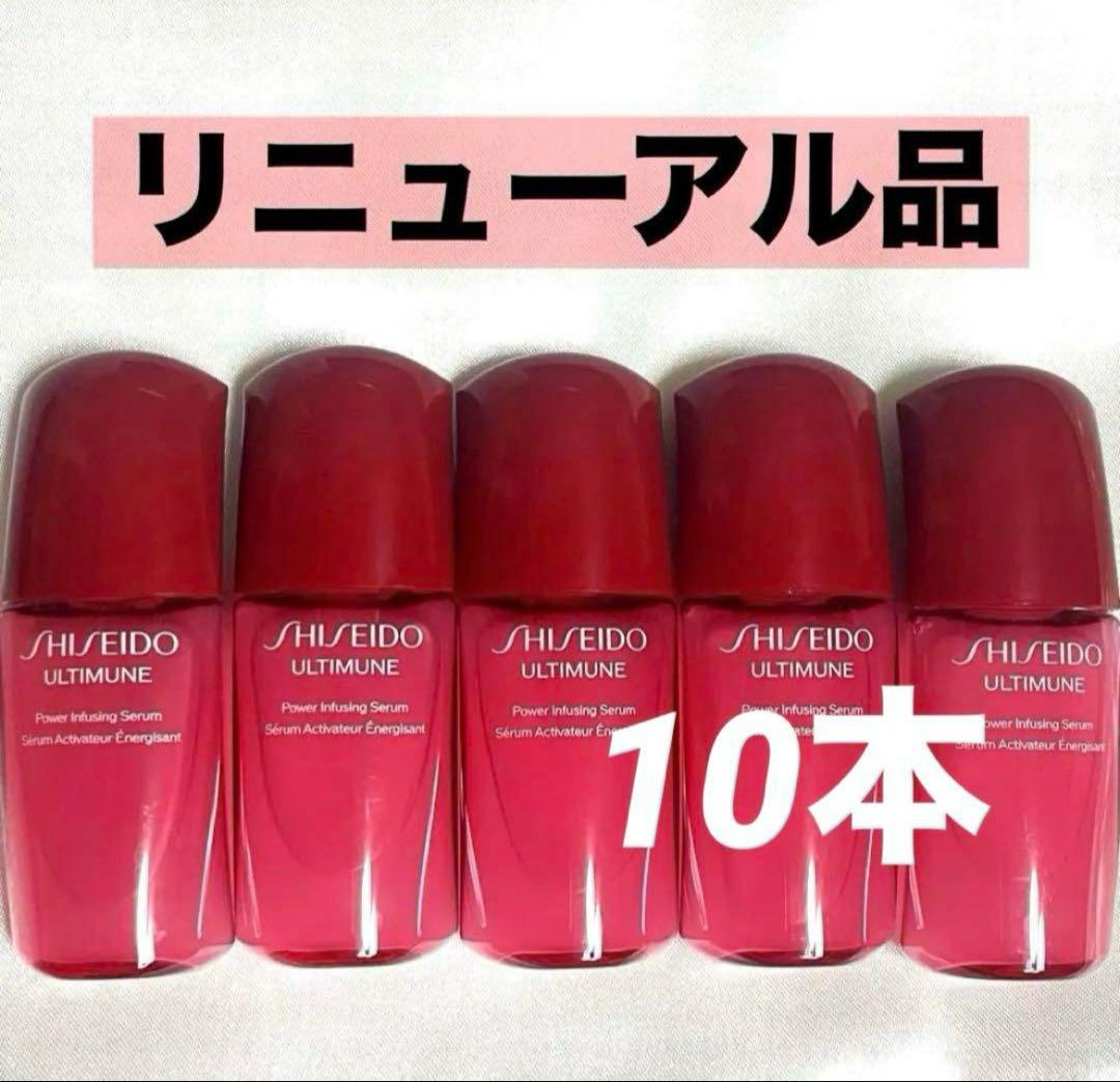 SHISEIDO 新 アルティミューン パワライジング セラム 美容液 10本