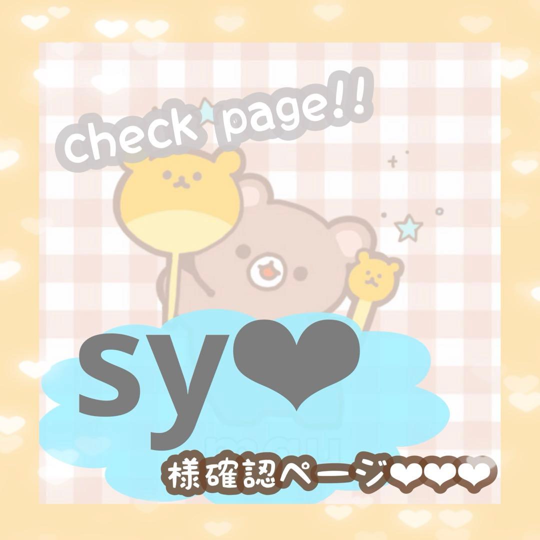 sy❤︎さま確認ページ