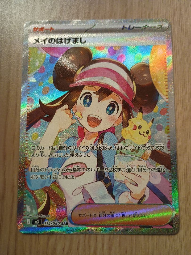 メイのはげまし SAR [M3 115/080](ムニキスゼロ）ポケモンカード メイのはげまし【SAR】{115/080} - カードラッシュ[ポケモン]
