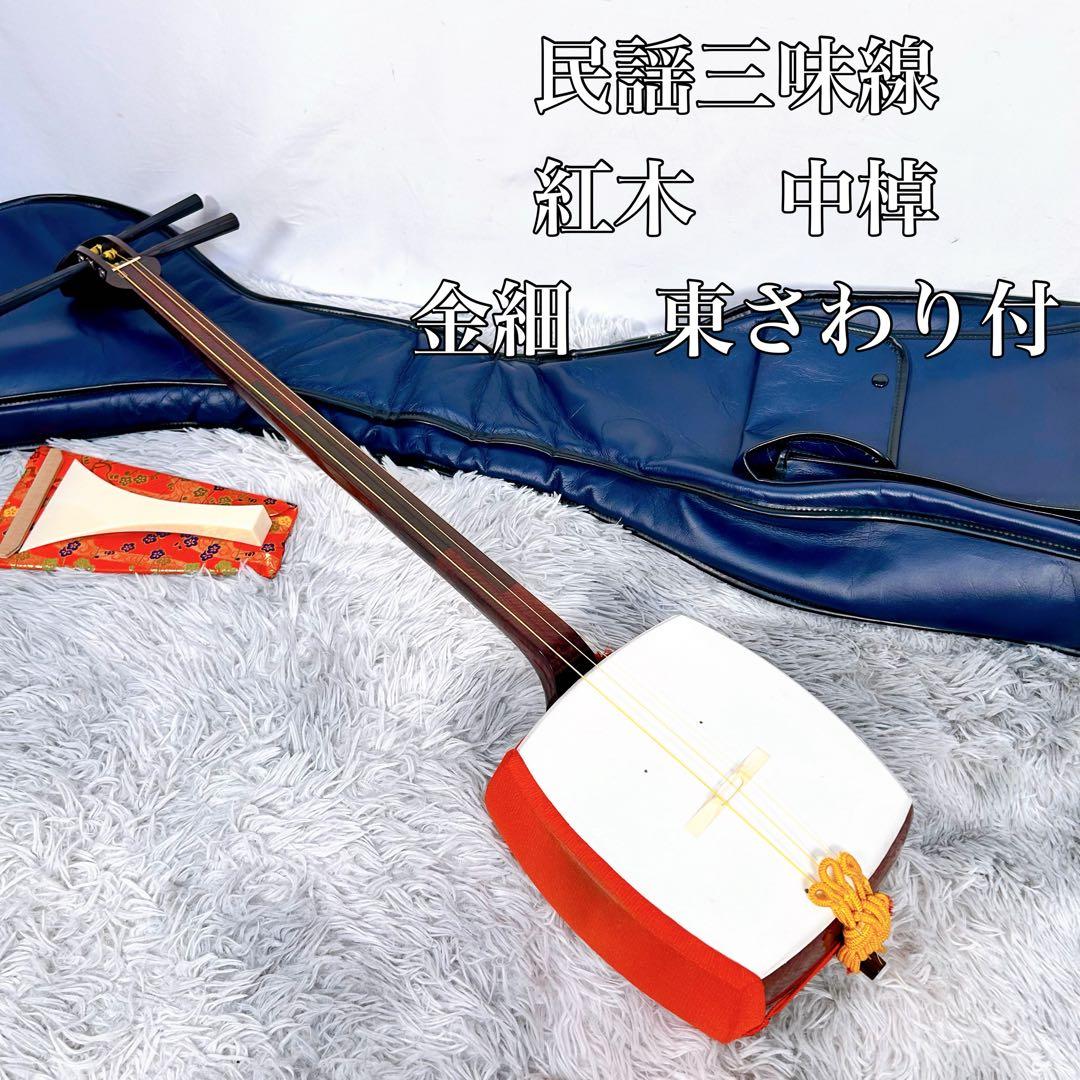 【良品】民謡三味線　三味線　紅木　金細　綾杉胴　東さわり　地唄　皮やぶれなし