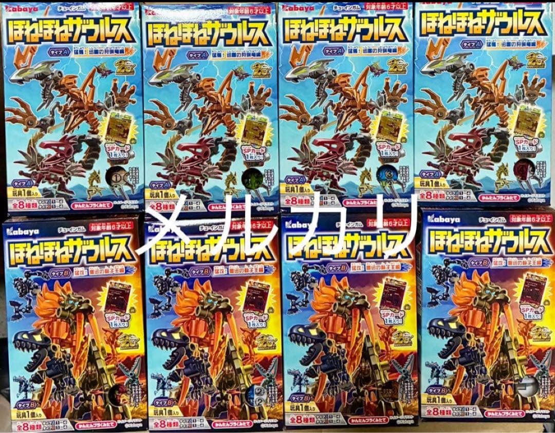 ほねほねザウルス　44弾　全8種類セット　フルコンプ　新品未開封