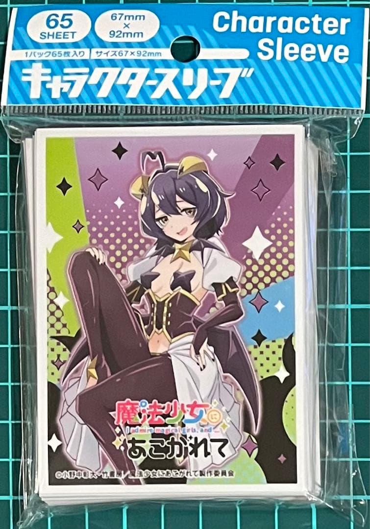 魔法少女にあこがれて マジアベーゼ スリーブ キャラクタースリーブ