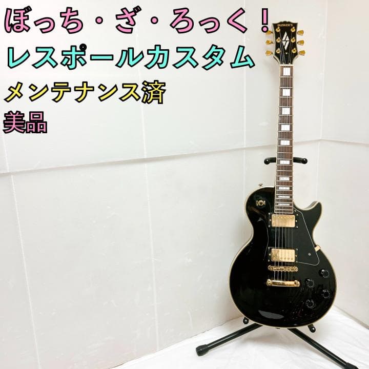 レスポールカスタム エレキギター メンテナンス済 ぼっち・ざ・ろっく！風仕様 ぼっち・ざ・ろっく！』公式コラボギターが限定200本で発売決定。“レス