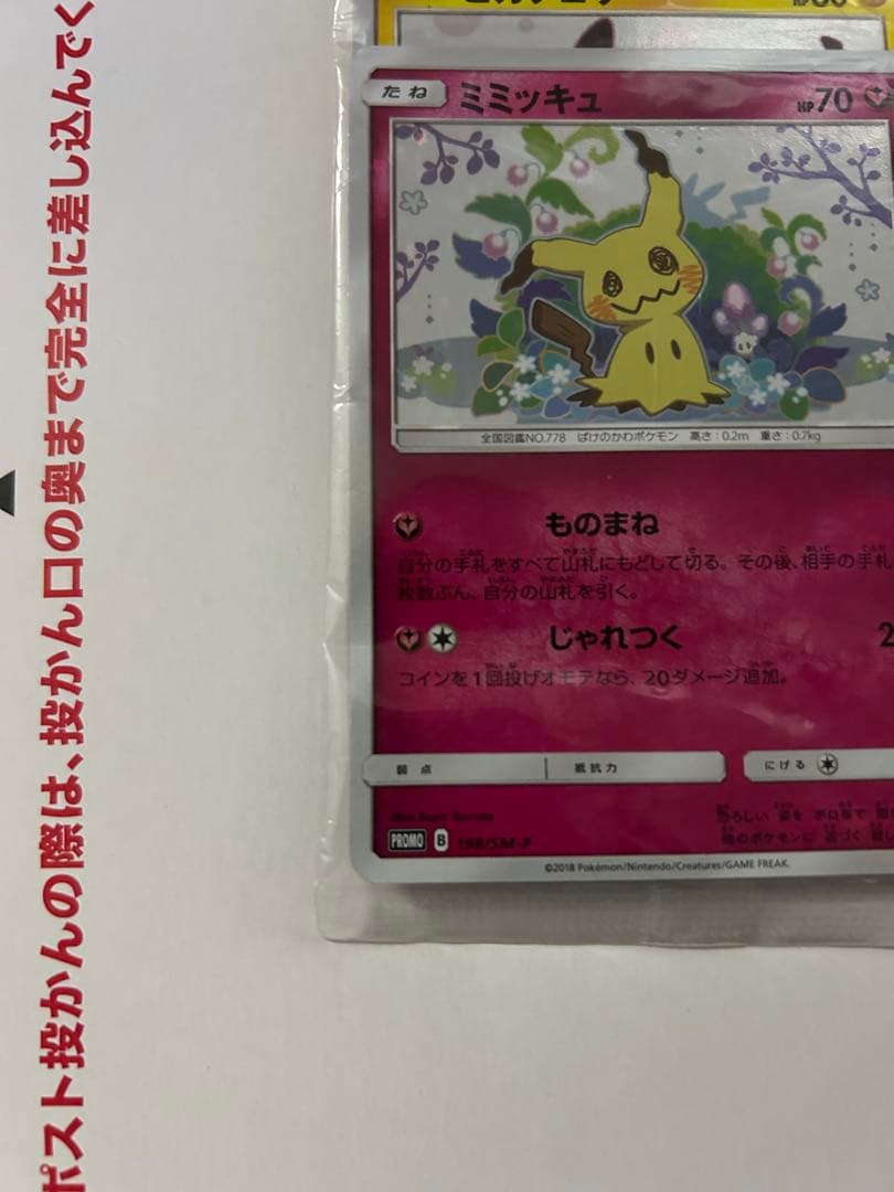 未開封】ミミッキュだよ プロモ ピカチュウ＆ミミッキュ SM-P