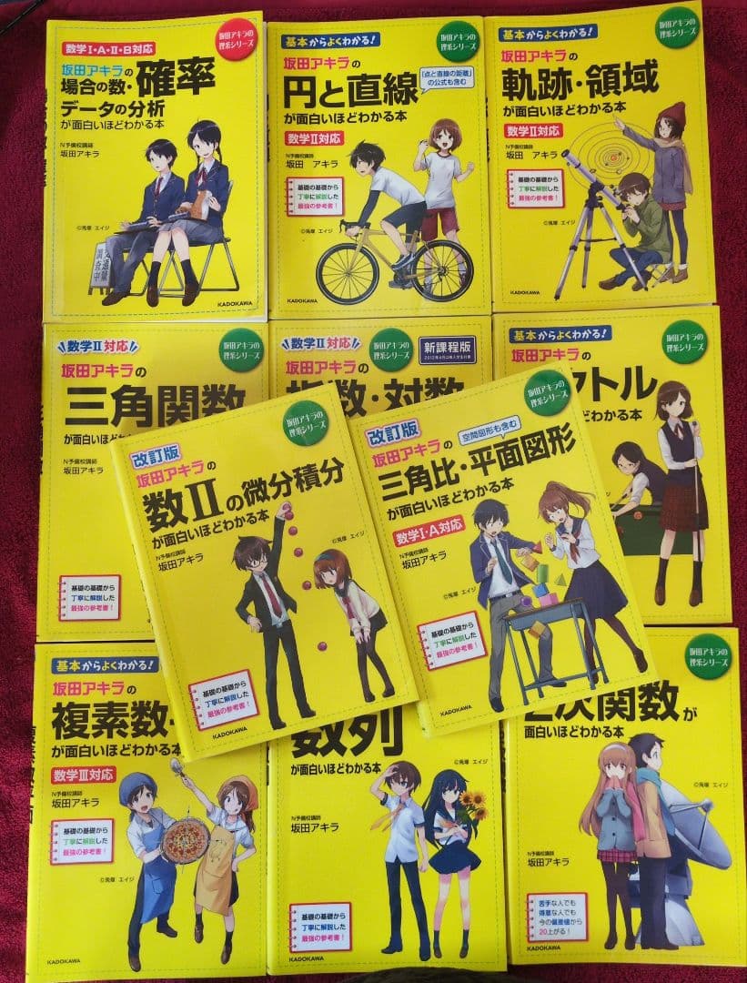 坂田アキラの三角比・平面図形が面白いほどわかる本　他