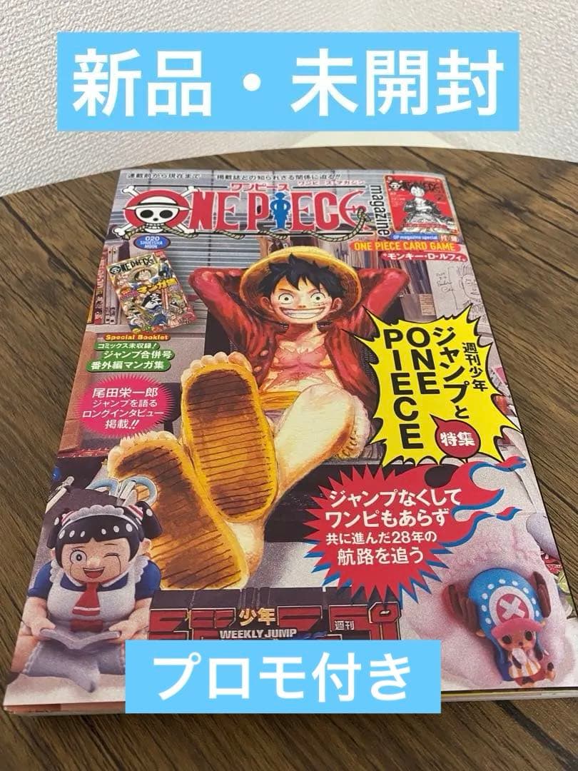 【新品】ワンピースマガジン　20号　プロモカード付き ONE PIECE ワンピースマガジン 20号 プロモカード付き 未開封新品