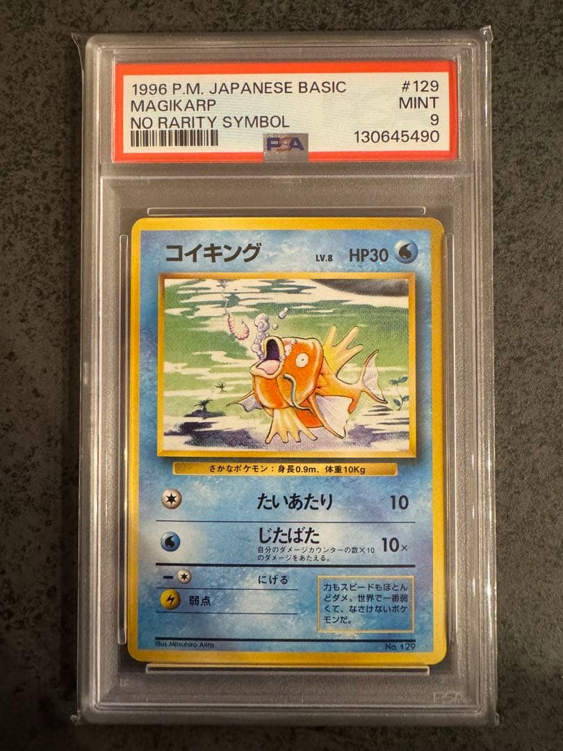 【PSA9 初版】コイキング ポケモンカード 旧裏 初版 マークなし ポケモンカード 旧裏面 コイキング 初版 マークなし 1枚の通販 希少