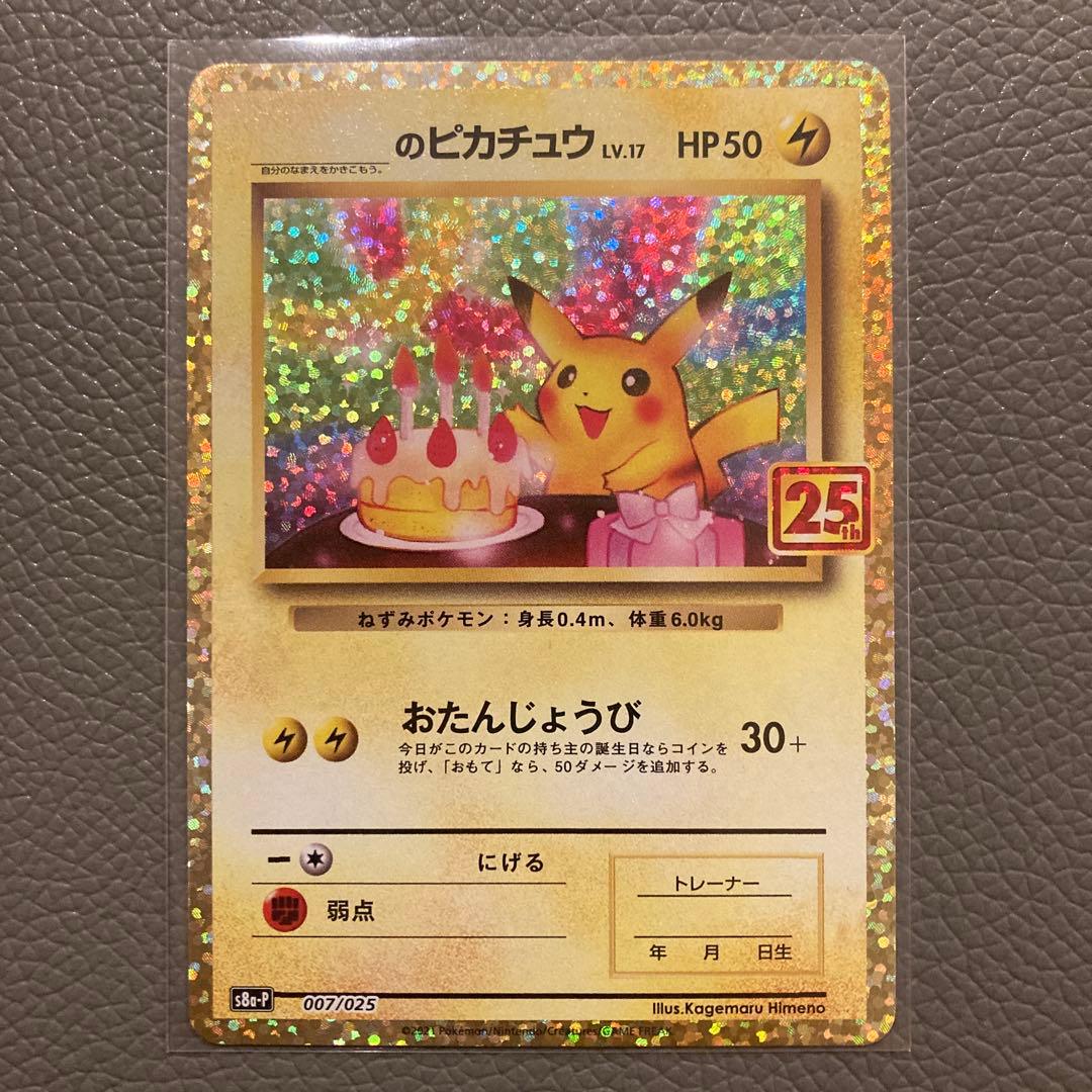 ジ*4様 ポケモンカード　プロモ　のピカチュウ　25th おたんじょうびピカチュ _のピカチュウ(25th)【P】{007/025}