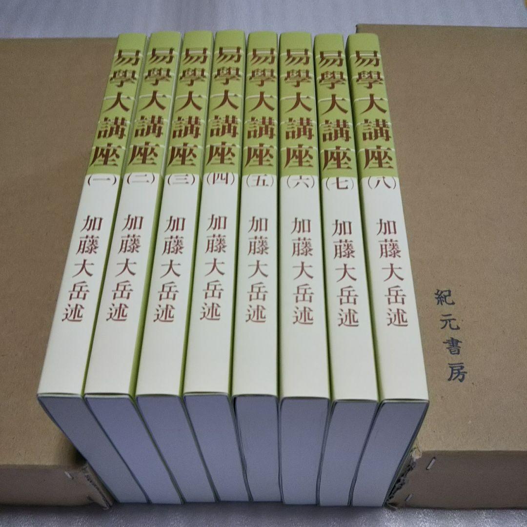 易学大講座 全8巻 加藤大岳 - メルカリ