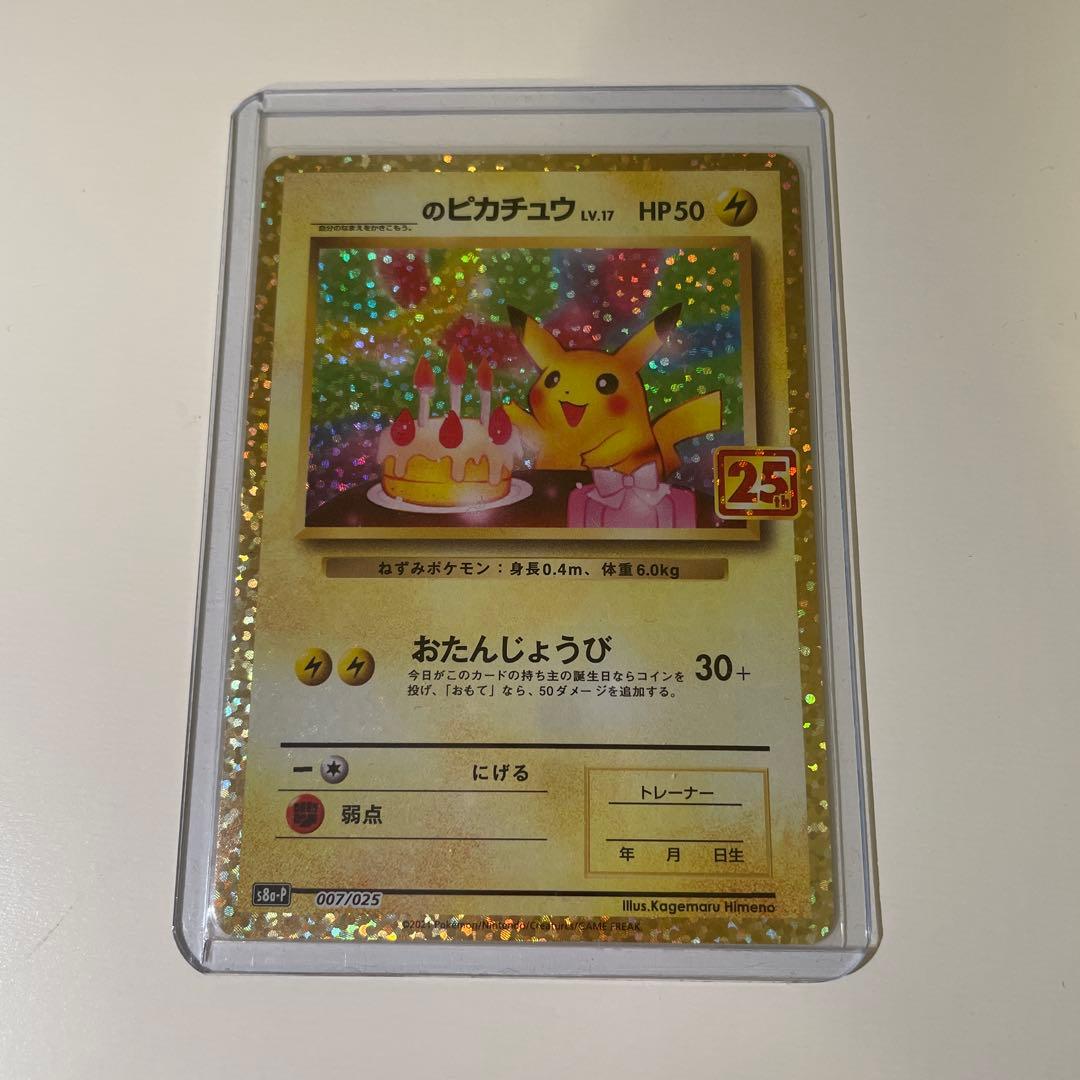 おたんじょうびピカチュウ 25th プロモ