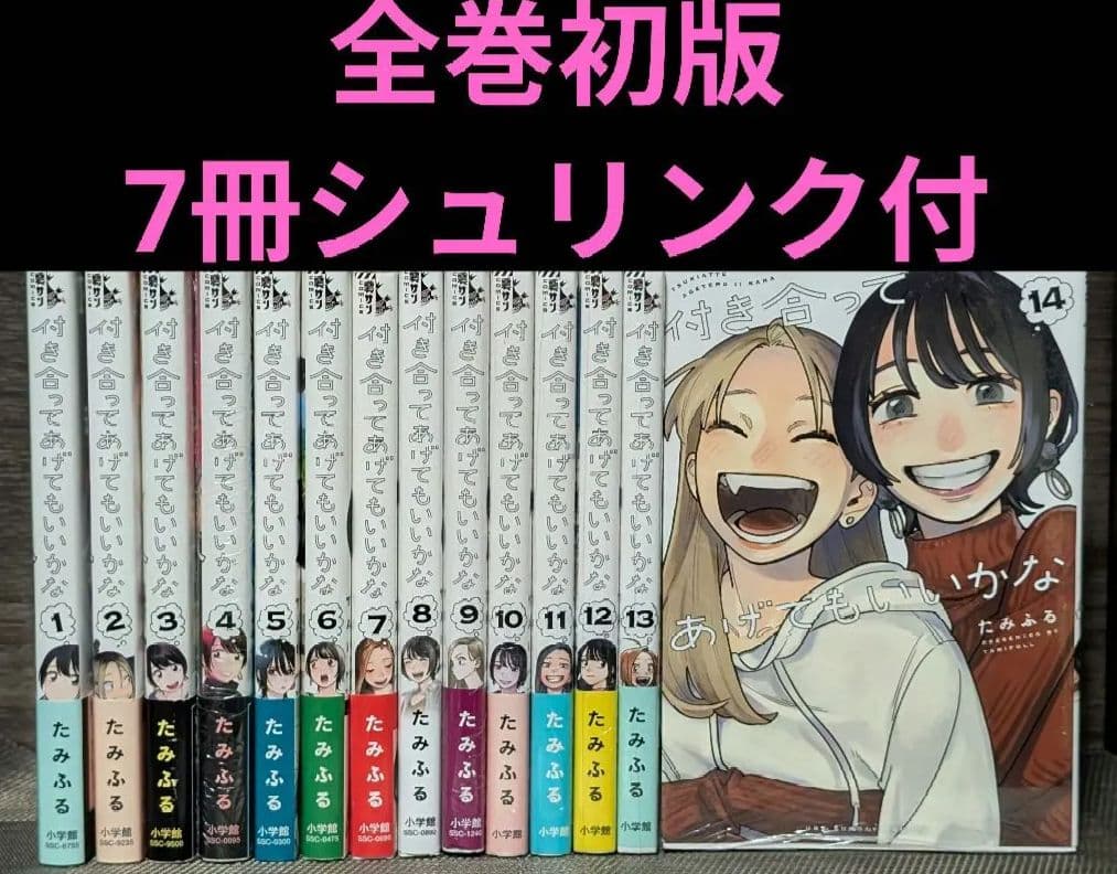 【全巻初版】 付き合ってあげてもいいかな. 1〜14巻