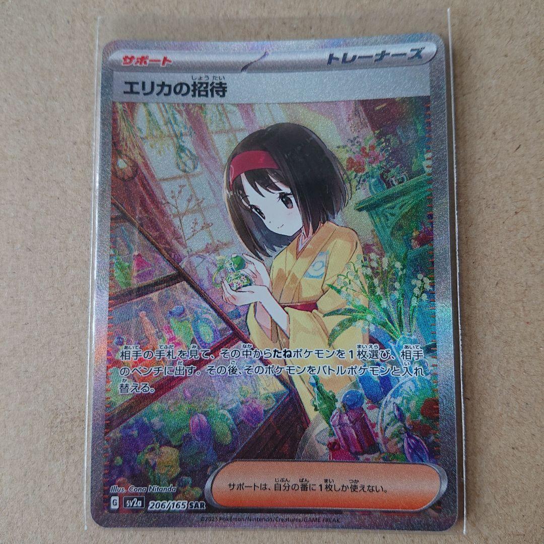 極美品 エリカの招待sar