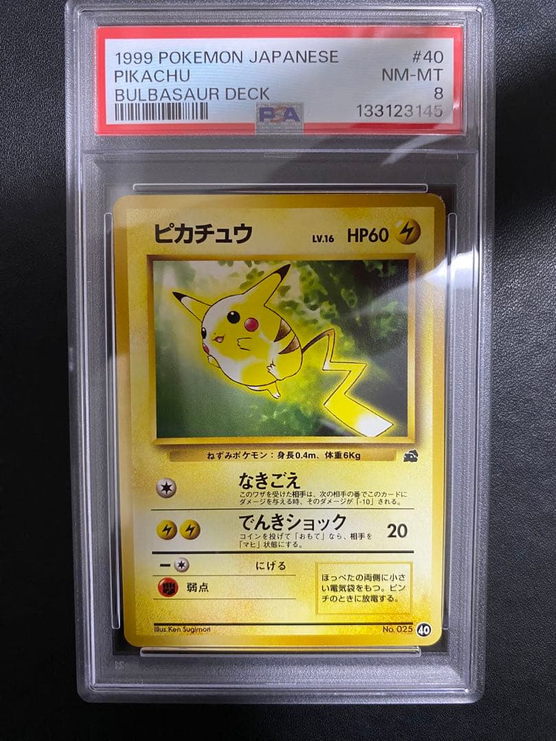 ピカチュウ 旧裏 PSA8 イントロパック ポケモンカード