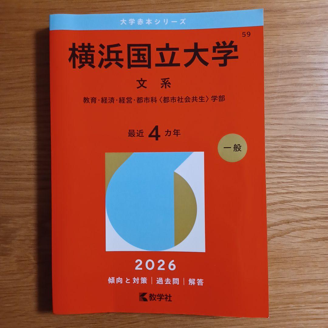 横浜国立大学 文系(教育・経済・経営・都市科学部) 2026年度版赤本