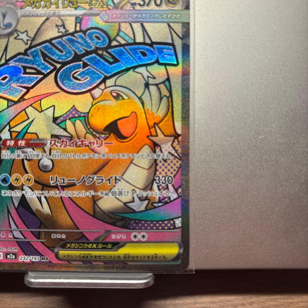 メガカイリューex MA センタリング良好 - メルカリ