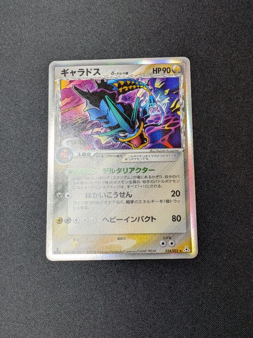 ギャラドス δ デルタ種 ホロンの幻影 024/052 ED1 - メルカリ