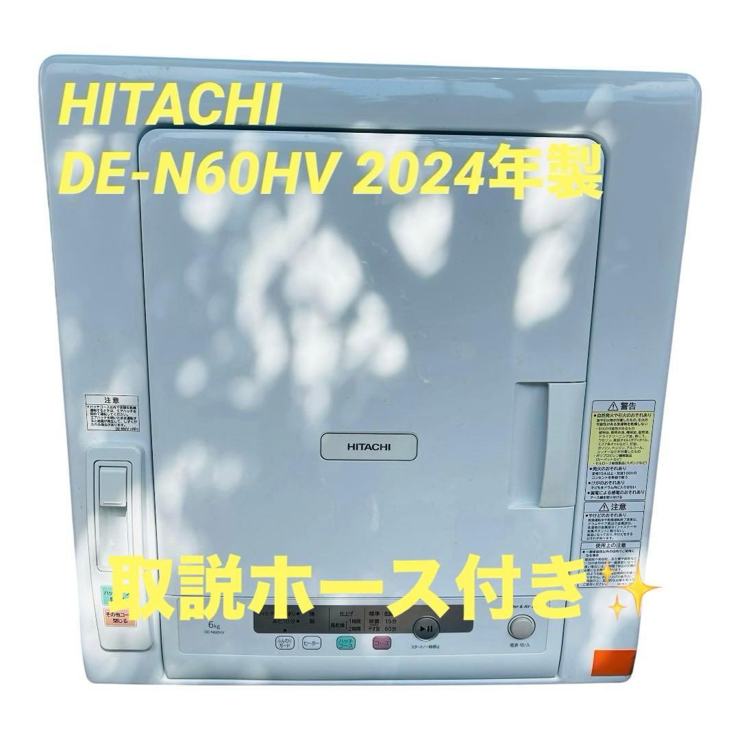 HITACHI 電気式衣類乾燥機 ホワイト　DE-N60HV 2024年製
