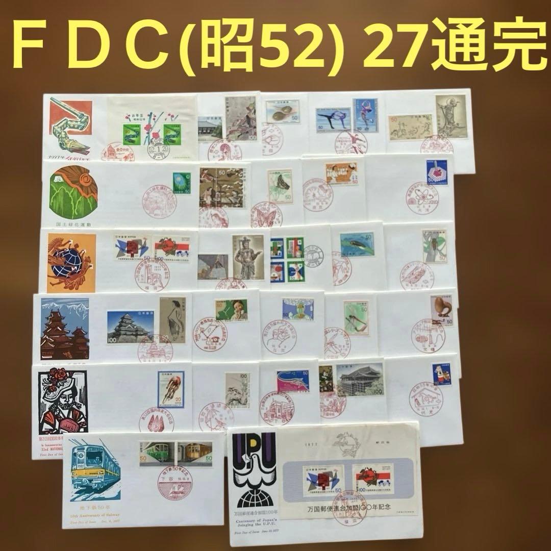 記念特殊切手初日カバー 昭和52年完セット（27通） ☆ JPS創作版画