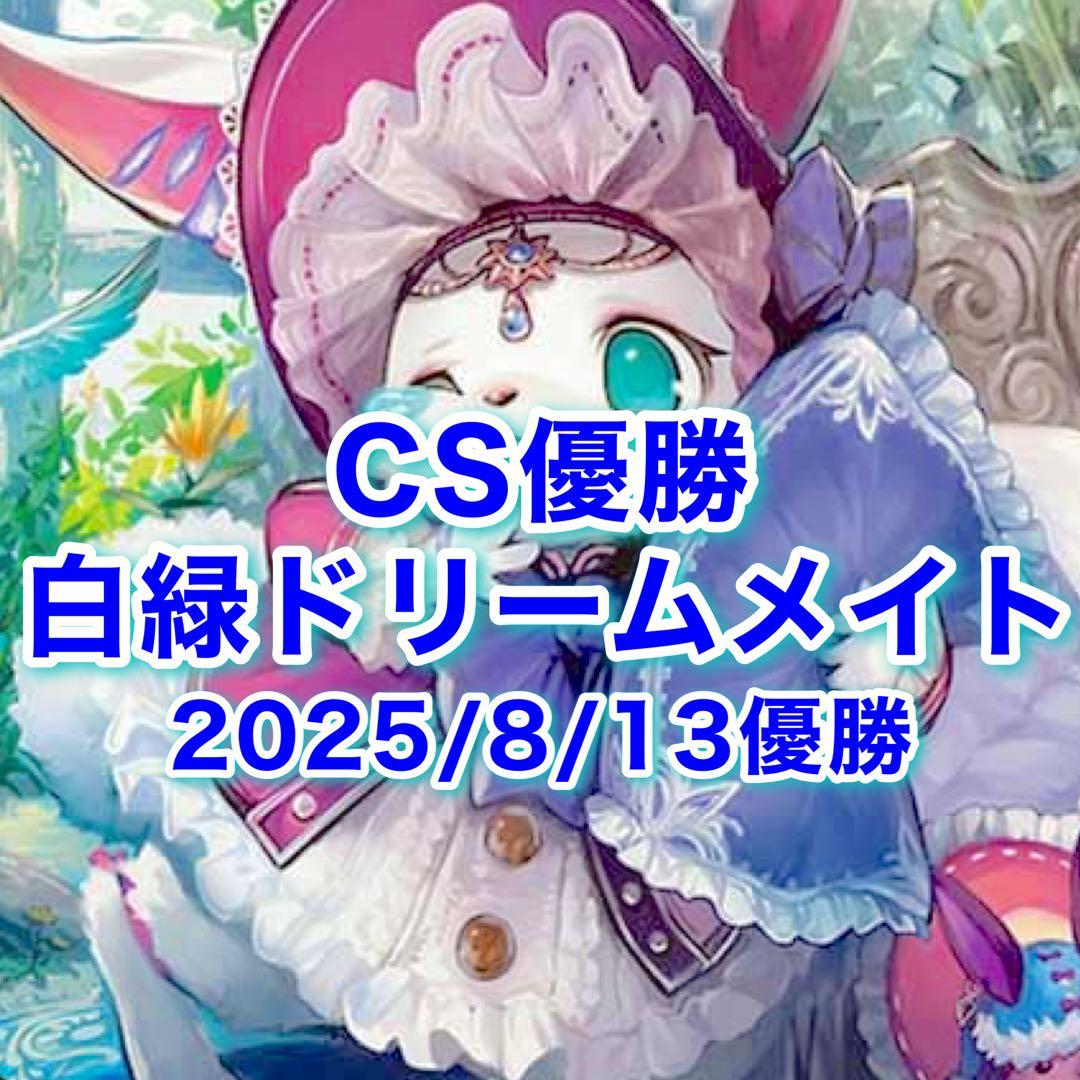 佐々木凛音CS優勝 白緑ドリームメイト