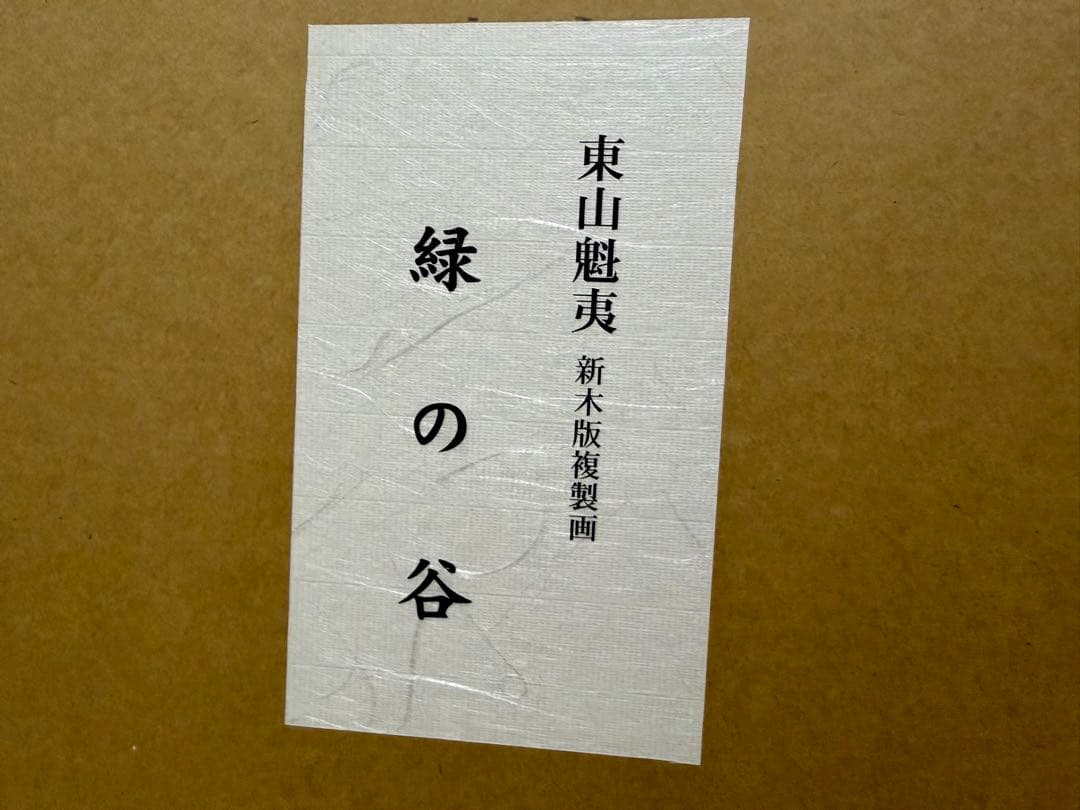 特別価格！】 東山魁夷 緑の谷 木版画 真作 版画 kw リトグラフ - メルカリ