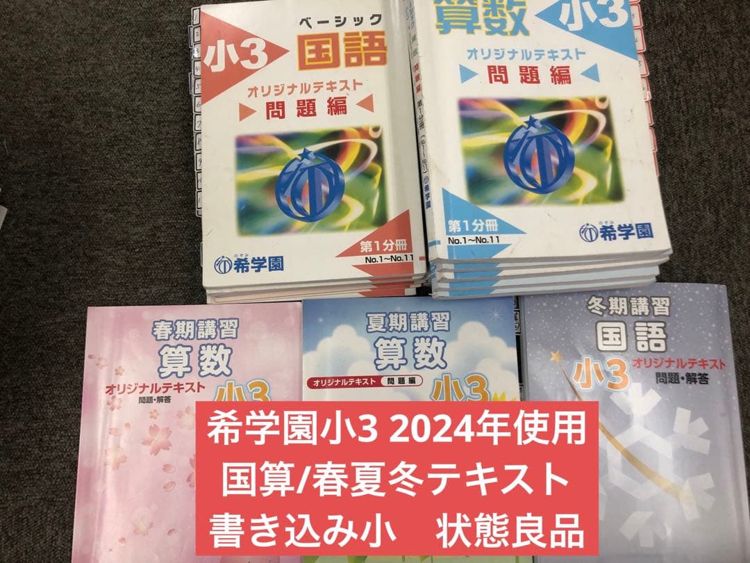希学園小3 国算/春夏冬講習テキスト　2024年使用版　中古