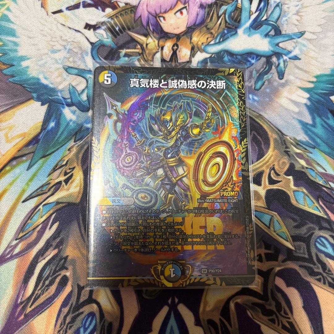 真気楼と誠偽感の決断 プロモ 真気楼と誠偽感の決断【デュエルマスターズトレカお買得価格通販：CB