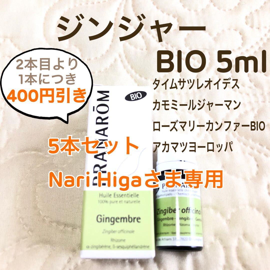 Nari Higa様 リクエスト プラナロム 5点 まとめ商品