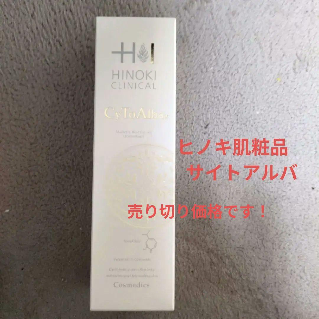 新品未使用！ヒノキ肌粧品　サイトアルバ