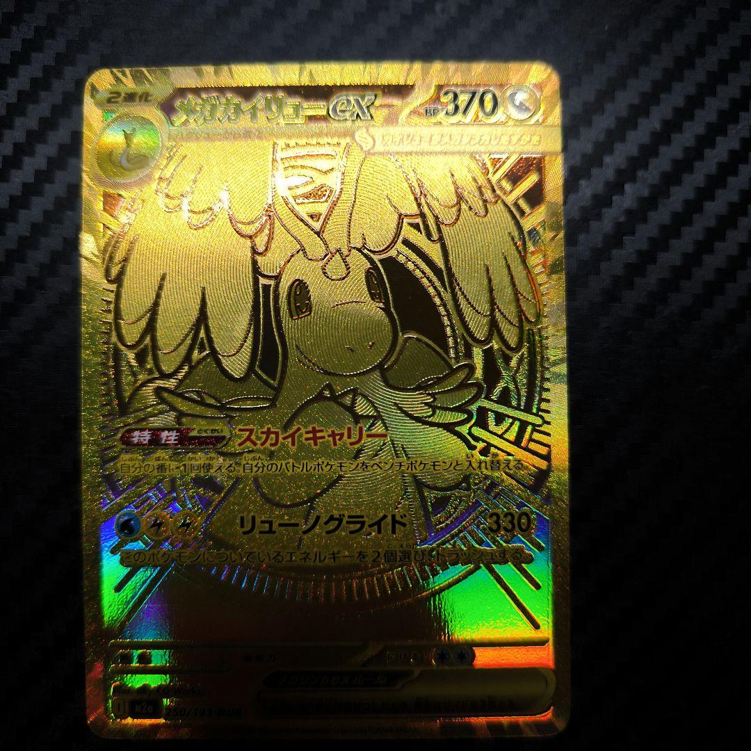 メガカイリューEX MUR