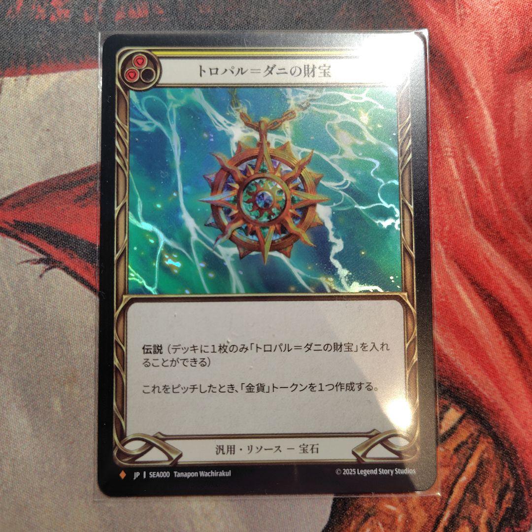 flesh and blood トロパル=ダニの財宝 fab