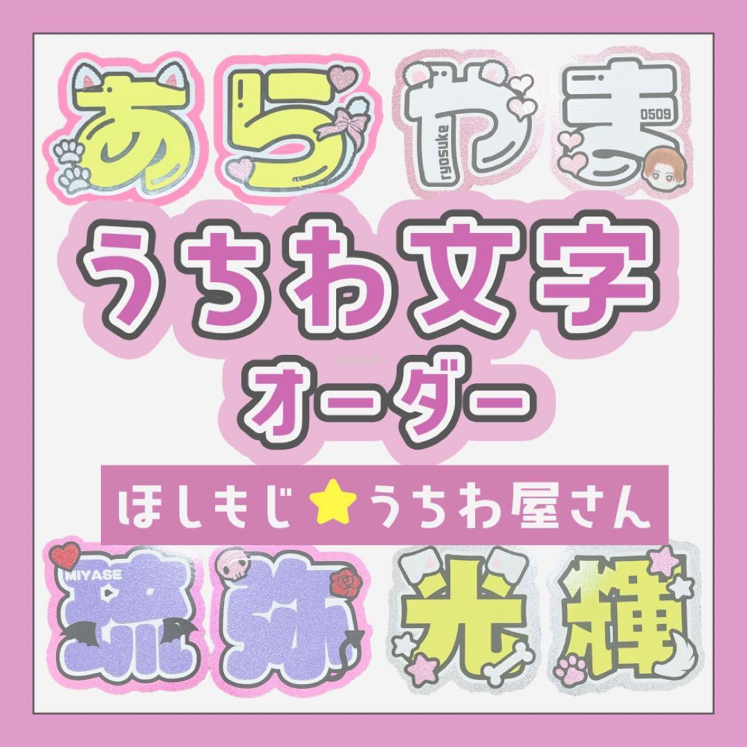 【オーダー受付中♡】うちわ文字 オーダー B うちわ屋さん 団扇屋さん 団扇文字オーダー受付中 団扇屋さん うちわ文字の通販 by nao｜ラクマ