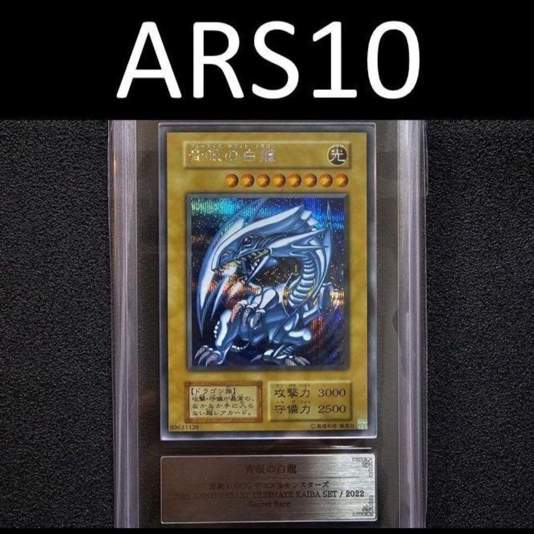 ARS10 シクブル 海馬セット ブルーアイズ シークレット 25th